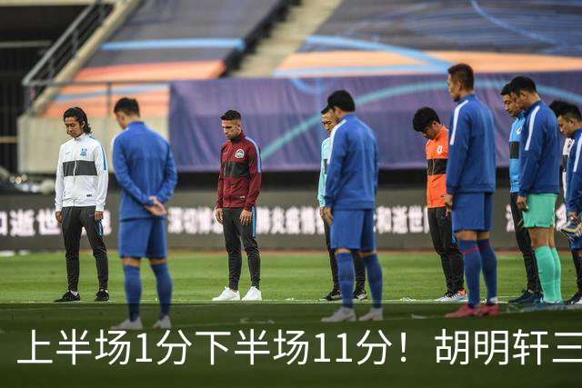 上半场1分下半场11分！胡明轩三分一开状态全变 扫热身赛低迷阴霾