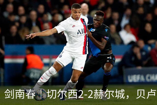 剑南春｜切尔西2-2赫尔城，贝卢米双响，佩德罗传射建功