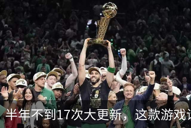 半年不到17次大更新，这款游戏诠释了什么叫“勤能补拙”