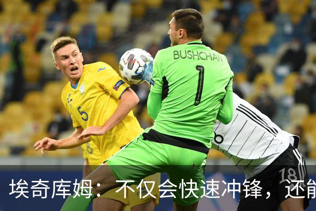 埃奇库姆：不仅会快速冲锋，还能撒花助攻！