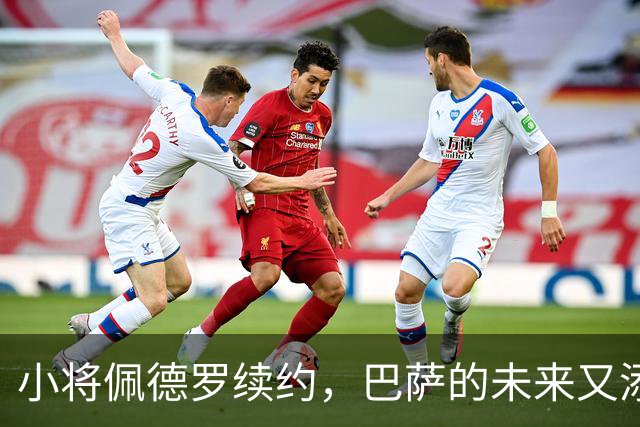 小将佩德罗续约，巴萨的未来又添一位明星！