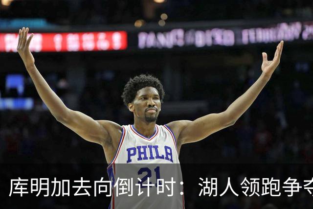 库明加去向倒计时：湖人领跑争夺战，森林狼仅剩中产特例筹码