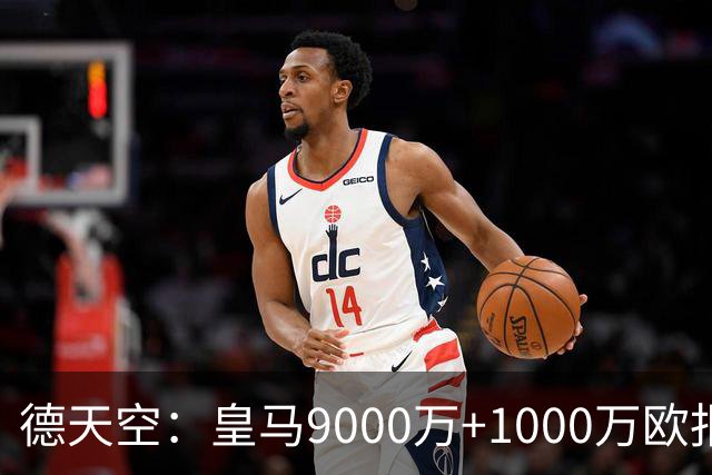 德天空：皇马9000万+1000万欧报价迪奥曼德被拒，巴黎未报价