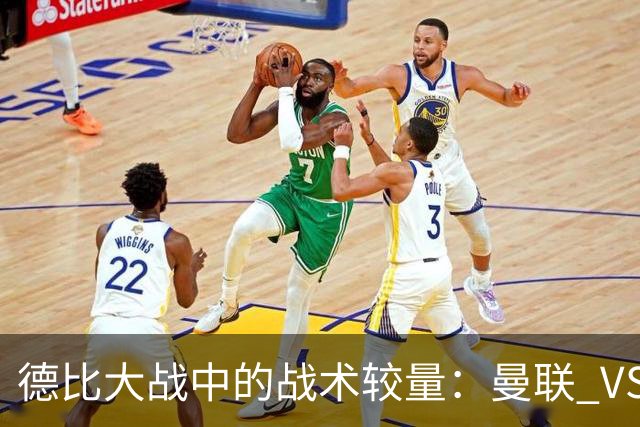 德比大战中的战术较量：曼联 VS 曼城的精彩瞬间