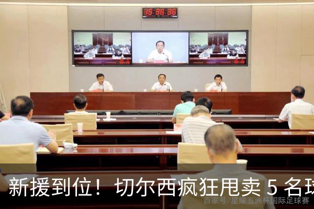 新援到位！切尔西疯狂甩卖 5 名球员，亿元薪资大坑急需填