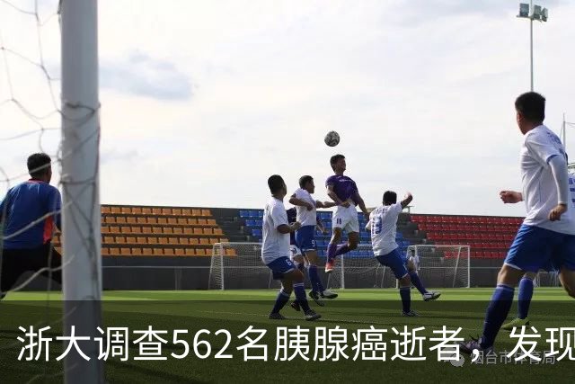浙大调查562名胰腺癌逝者，发现：得胰腺癌的人，大多有这3大共性