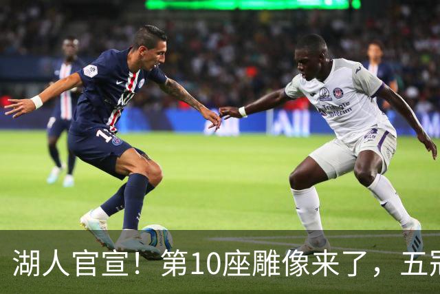 湖人官宣！第10座雕像来了，五冠王实至名归！