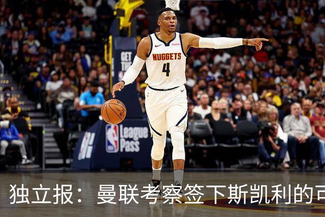 独立报：曼联考察签下斯凯利的可能性，同时积极推进霍尔交易