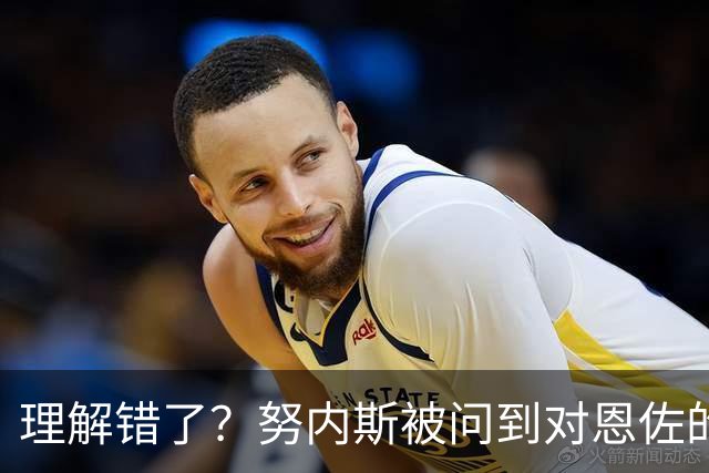 理解错了？努内斯被问到对恩佐的看法，回答的却全是马雷斯卡