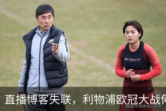直播博客失联，利物浦欧冠大战何时能见真章？
