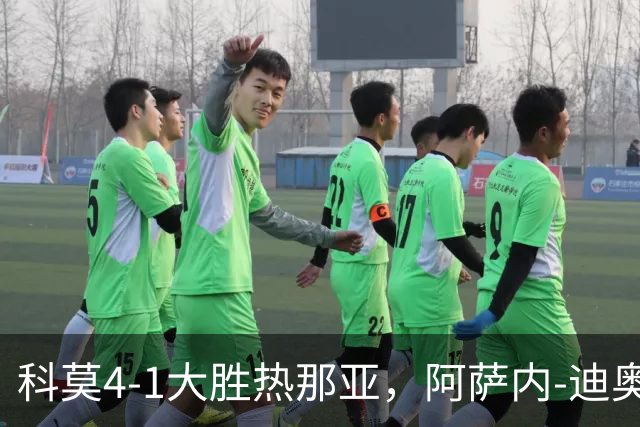 科莫4-1大胜热那亚，阿萨内-迪奥双响，尼科-帕斯破门