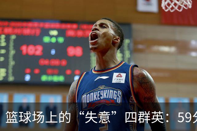 篮球场上的“失意”四群英：59分的悲剧与欢笑