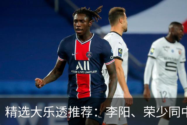 精选大乐透推荐：李阳、荣少同中头奖809万