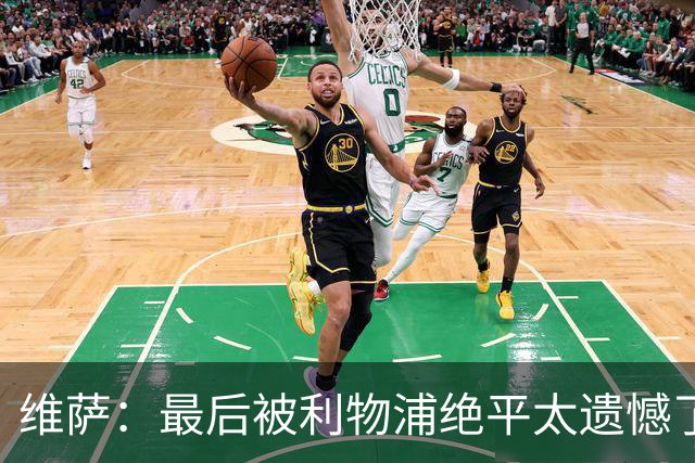 维萨：最后被利物浦绝平太遗憾了 我很享受在雅伊斯勒手下的角色