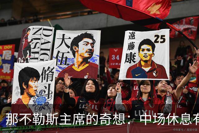 那不勒斯主席的奇想：中场休息有点儿长，孩子等不及！