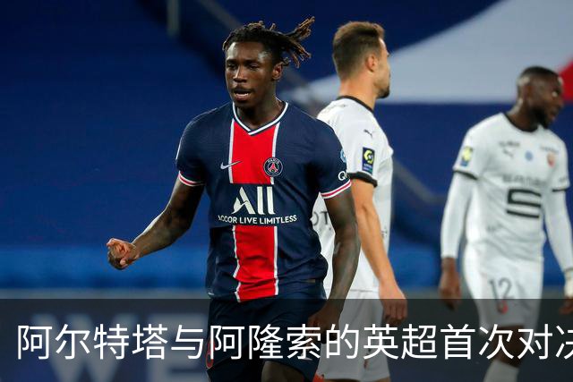 阿尔特塔与阿隆索的英超首次对决：控制与混沌的碰撞