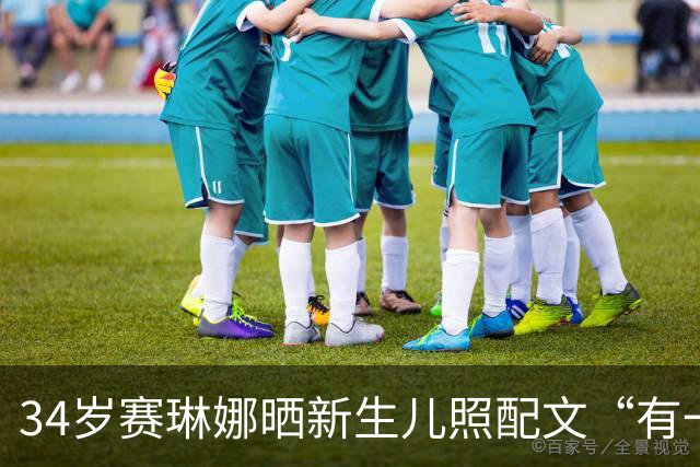 34岁赛琳娜晒新生儿照配文“有一天”，自曝无法怀孕后首谈当妈计划