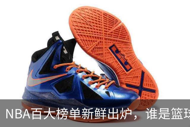 NBA百大榜单新鲜出炉，谁是篮球界的“巨星榜眼”？